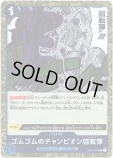 画像: ゴムゴムのチャンピオン回転弾