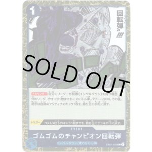 画像: ゴムゴムのチャンピオン回転弾