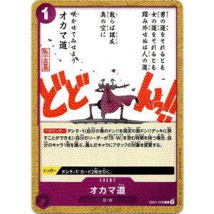 画像: オカマ道