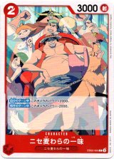画像: ニセ麦わらの一味
