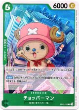 画像: チョッパーマン