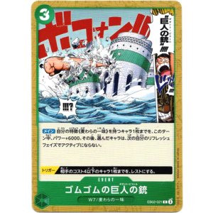 画像: ゴムゴムの巨人の銃
