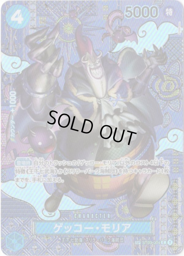 画像1: 【SP】ゲッコー・モリア（OP08二つの伝説）