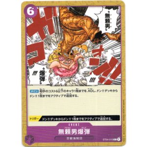 画像: 無頼男爆弾