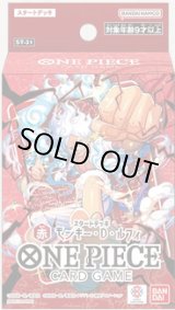 画像: ※予約商品　7月11日発売【未開封スタートデッキ】モンキー・D・ルフィ【ワンピース】