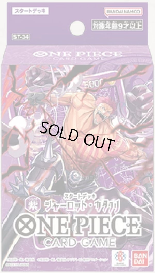 画像1: ※予約商品　7月11日発売【未開封スタートデッキ】シャーロット・カタクリ【ワンピース】