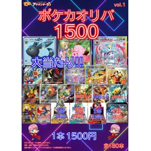 画像: 【ポケカオリパ】ポケカオリパ1500 vol.1【1500円 全180本】