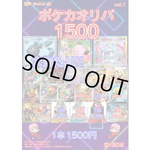 画像: 【ポケカオリパ】ポケカオリパ1500 vol.1【1500円 全180本】