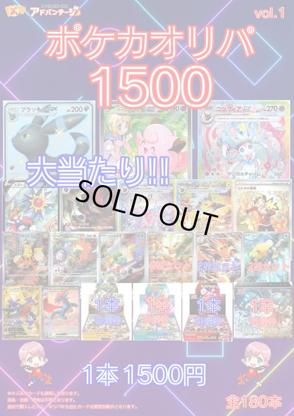 画像1: 【ポケカオリパ】ポケカオリパ1500 vol.1【1500円 全180本】