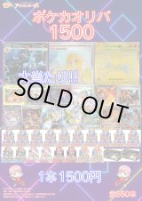 画像: 【ポケカオリパ】ポケカオリパ1500【1500円全550本】