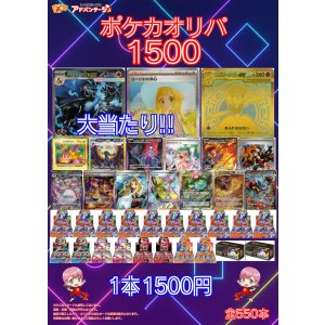 画像: 【ポケカオリパ】ポケカオリパ1500【1500円全550本】