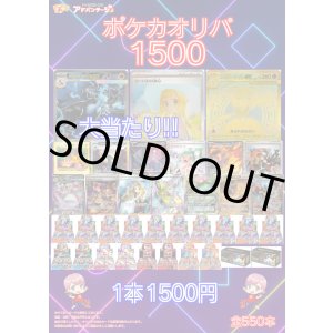 画像: 【ポケカオリパ】ポケカオリパ1500【1500円全550本】