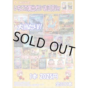 画像: 『1月1日0時販売開始』【ポケカオリパ】いちごの演出オリパ お正月ver.【2025円全300本】