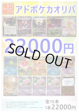 画像: 【ポケカオリパ】アドポケカオリパ【22000円 全15本】
