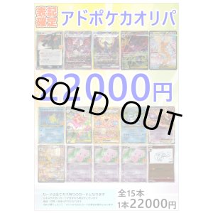 画像: 【ポケカオリパ】アドポケカオリパ【22000円 全15本】