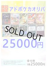 画像: ※お一人様一日1個まで『1』【ポケカオリパ】アドポケカオリパ【25000円 全10本】