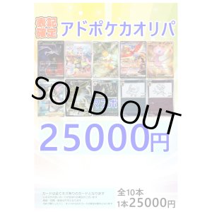 画像: ※お一人様一日1個まで『2』【ポケカオリパ】アドポケカオリパ【25000円 全10本】