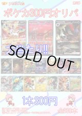画像: 【ポケカオリパ】300円オリパ【全330本】