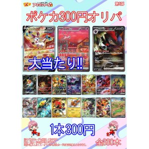 画像: 【ポケカオリパ】300円オリパ【全330本】
