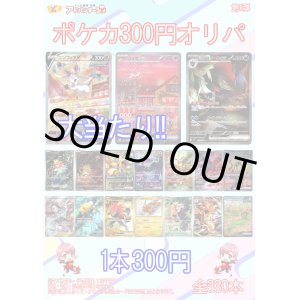 画像: 【ポケカオリパ】300円オリパ【全330本】