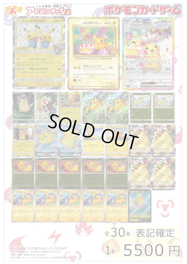 画像1: 【ポケカオリパ】ピカチュウ5500円オリパ【5500円全30本】