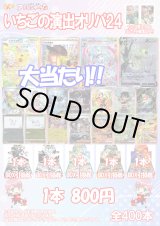 画像: 【ポケカオリパ】いちごの演出オリパ24【800円全400本】