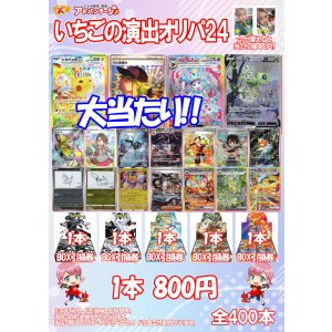 画像: 【ポケカオリパ】いちごの演出オリパ24【800円全400本】