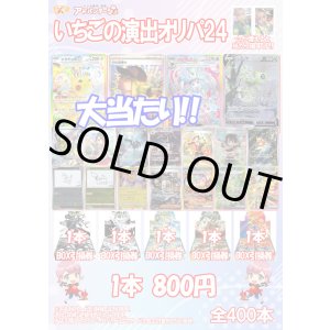 画像: 【ポケカオリパ】いちごの演出オリパ24【800円全400本】