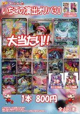 画像: 【ポケカオリパ】いちごの演出オリパ30【800円全400本】