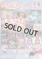 画像: 【ポケカオリパ】いちごの演出オリパ30【800円全400本】