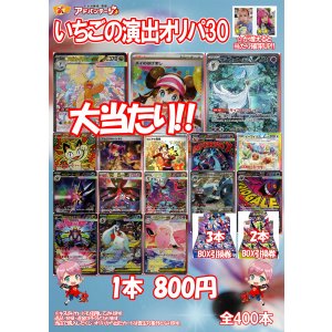 画像: 【ポケカオリパ】いちごの演出オリパ30【800円全400本】
