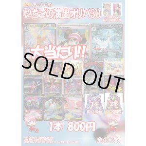 画像: 【ポケカオリパ】いちごの演出オリパ30【800円全400本】