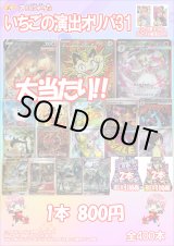 画像: 【ポケカオリパ】いちごの演出オリパ31【800円全400本】