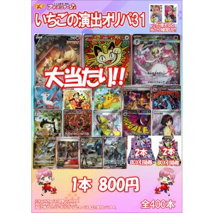 画像: 【ポケカオリパ】いちごの演出オリパ31【800円全400本】