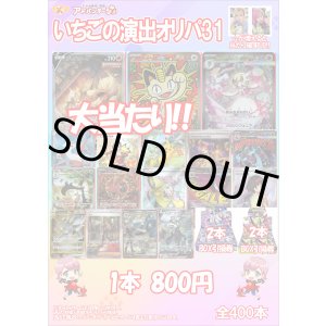 画像: 【ポケカオリパ】いちごの演出オリパ31【800円全400本】