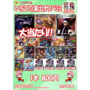 画像: 【ポケカオリパ】いちごの演出オリパ32【800円全400本】