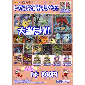 画像: 【ポケカオリパ】いちごの演出オリパ33【800円全400本】