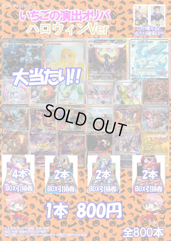画像1: ※10月26日お昼12時発売【ポケカオリパ】いちごの演出オリパ ハロウィンVer【800円全800本】