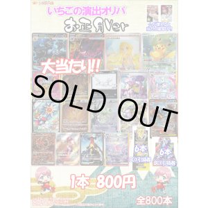 画像: ※12月30日21時発売【ポケカオリパ】いちごの演出オリパ お正月Ver【800円全800本】