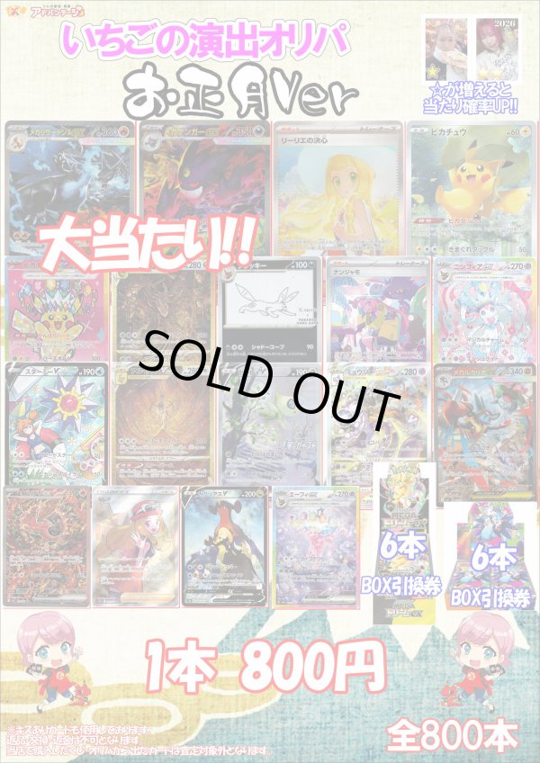 画像1: ※12月30日21時発売【ポケカオリパ】いちごの演出オリパ お正月Ver【800円全800本】