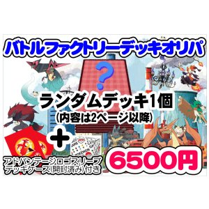 画像: 【ポケカオリパ】バトルファクトリーデッキオリパ【1本6500円 全30本】
