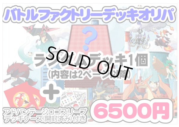 画像1: 【ポケカオリパ】バトルファクトリーデッキオリパ【1本6500円 全30本】