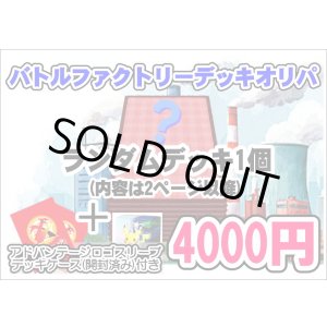 画像: 【ポケカオリパ】バトルファクトリーデッキオリパ【1本4000円 全27本】