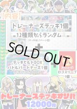 画像: ※おひとり様1個まで【ポケカ】トレーナーズデッキオリパ【12000円全12本】