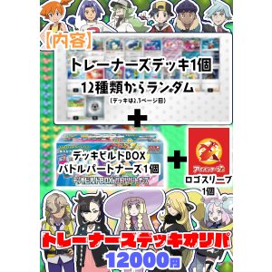 画像: ※おひとり様1個まで【ポケカ】トレーナーズデッキオリパ【12000円全12本】