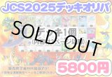 画像: 【ポケカデッキオリパ】JSC2025デッキオリパ『1』【1本5800円 全30本】