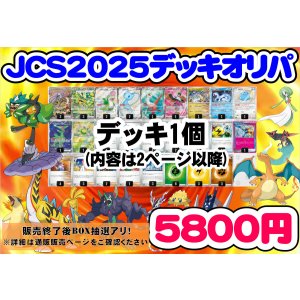 画像: 【ポケカデッキオリパ】JSC2025デッキオリパ『2』【1本5800円 全30本】