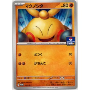 画像: マクノシタ