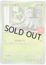 画像: ニャオハ