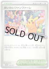 画像: おいわいファンファーレ